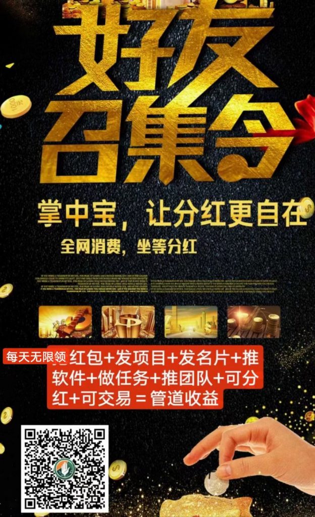 🧧掌中宝，每天无限领红包。推广+引流+芬红+拿首码神器插图